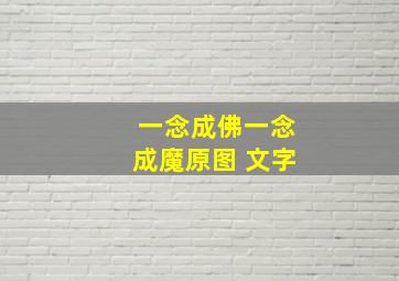 一念成佛一念成魔原图 文字